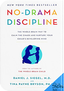 تربيةٌ بلا دِراما: التأديب الهادئ لبناء عقلٍ واعٍ لطفلك